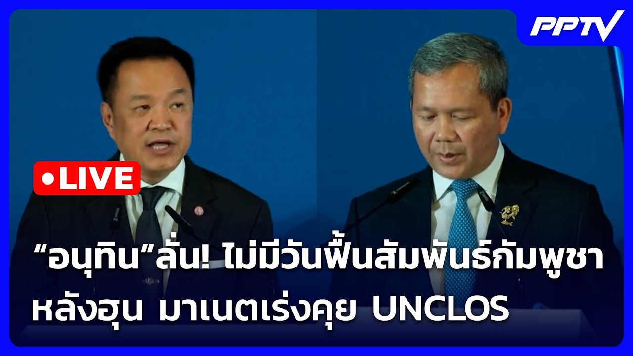 🔴 Live เข้มข่าวเย็น | อนุทิน ลั่น!ไม่มีวันฟื้นสัมพันธ์กัมพูชา หลังฮุน มาเนตเร่งคุย UNCLOS |5 มิ.ย.69