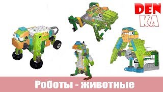 Роботы - животные из Lego Education WeDo | Винахідник | Робототехника 2.0 - часть 1 Роботы - животные из Lego Education WeDo | Винахідник | Робототехника 2.0 - часть 1