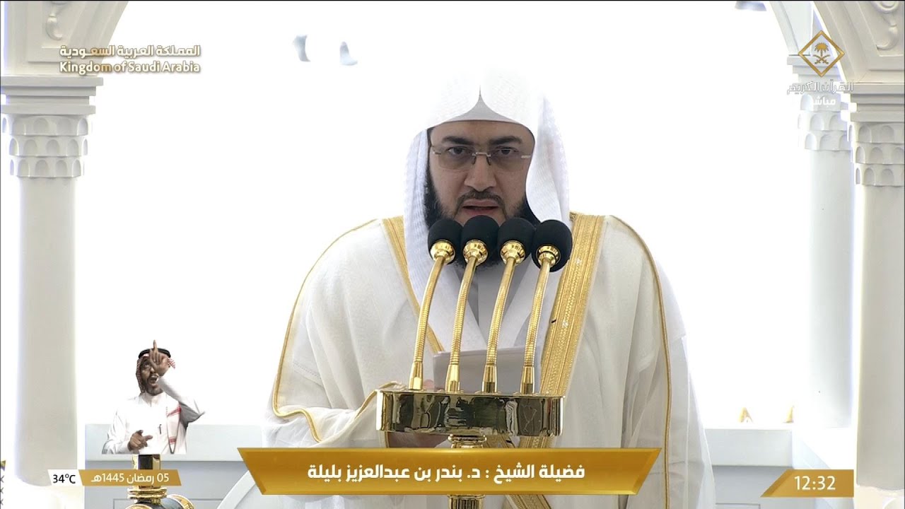 خطبة الجمعة اليوم الحرم المكي الشيخ بندر بليلة 5 رمضان 1445هـ