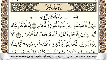 سورة الزمر مكتوبة كاملة - القارئ هيثم الدخين
