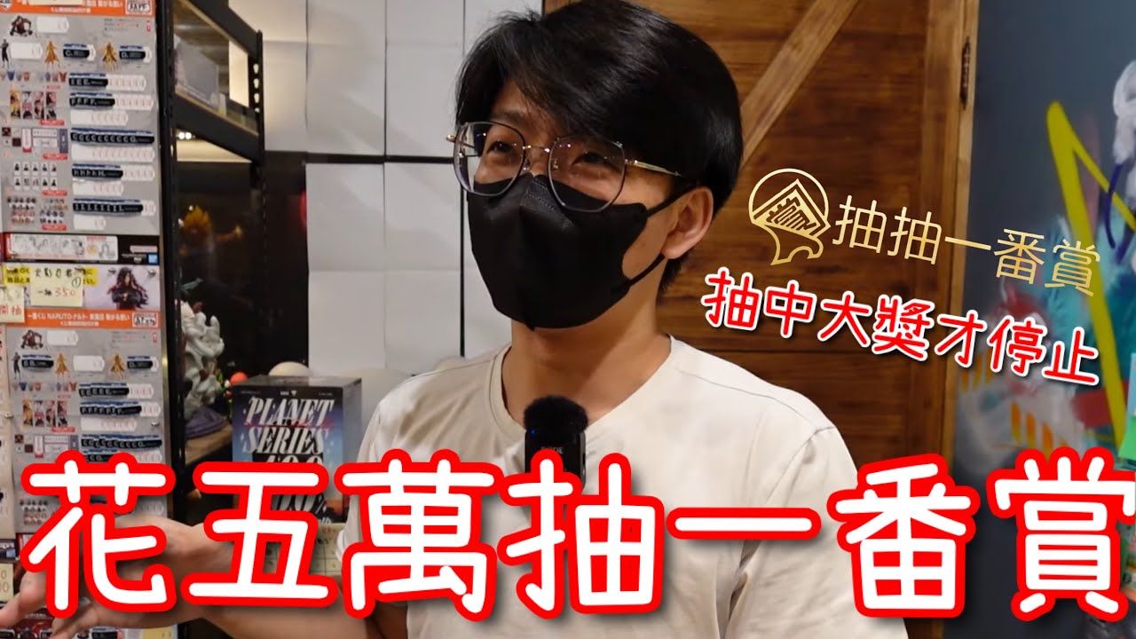 豪撒五萬元抽一番賞…直到中大獎才停手！［抽抽一番賞］【醺醺Xun】
