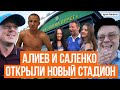 Новый стадион в Киеве / Динамовцы травят Алиева / Саленко снова забивает