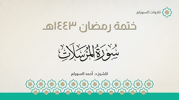 سورة المرسلات كاملة || الشيخ د. أحمد بن نجيب السويلم || ختمة رمضان ١٤٤٣هـ