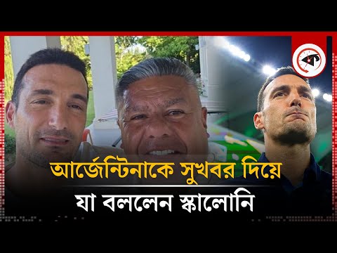 আর্জেন্টিনাকে সুখবর দিয়ে যা বললেন স্কালোনি | Lionel Scaloni | Argentina | Kalbela