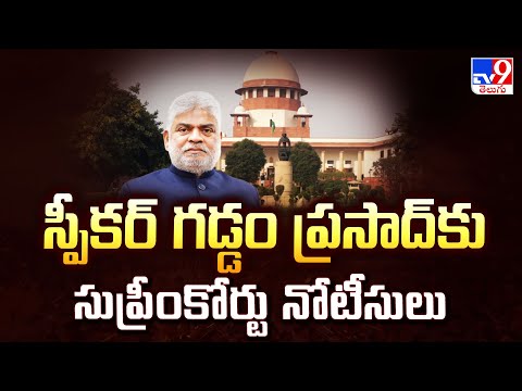 స్పీకర్ గడ్డం ప్రసాద్ కు సుప్రీంకోర్టు నోటీసులు - TV9 - TV9