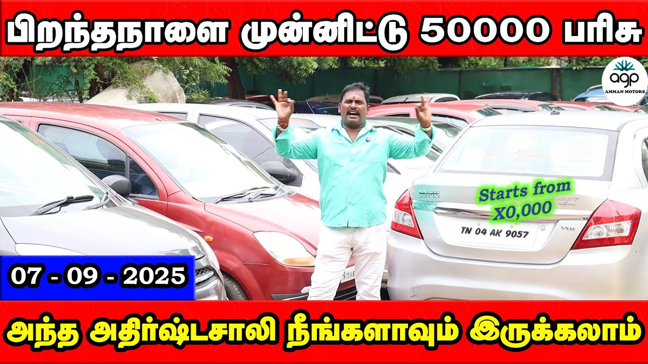 பிறந்தநாளை முன்னிட்டு 50000 பரிசு | அந்த அதிர்ஷ்டசாலி நீங்களாவும் இருக்கலாம் | Amman Cars