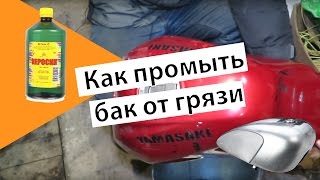 Как промыть бак от грязи