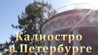 Калиостро В Петербурге, 2 Серия