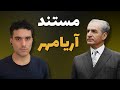 مرور مستند آریامهر چه چیزهایی از شاه را نمی دانستیم 
