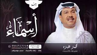 زفه باسم اسماء فقط زفات محمد عبده 2022 للطلب بدون حقوق