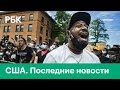 США сегодня. Реформа полиции и похороны Джорджа Флойда. Новости о протестах и беспорядках в США