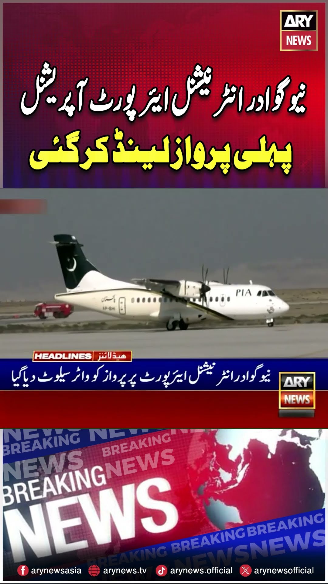 New Gwadar International Airport becomes fully operational #Gawadar #InternationalFlight #latestnews