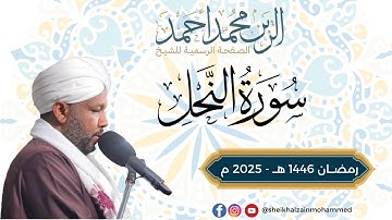 سورة النحل كاملة - تراويح 1446هـ 2025 - شيخ الزين محمد أحمد