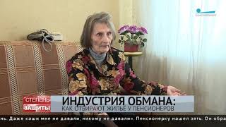 Индустрия обмана: как отбирают жилье у пожилых людей