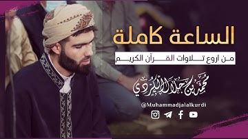 الساعة كاملة من اروع تلاوات القرآن الكريم بصوت القارئ محمد جلال الكردي سكينة لا يوصف تهز القلوب