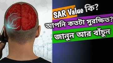 SAR Value কি? কিভাবে জানবো? কতটা গুরুত্বপূর্ণ?