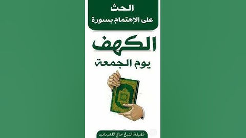قراءة سورة الكهف من اسباب النجاة من فتنة المسيح الدجال للشيخ صالح اللحيدان رحمه الله