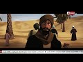 رجال حول الرسول ج2 الحلقة الأولى أبو الدرداء حكيم الأمة Regal Hawl El Rasoul Episode 1 