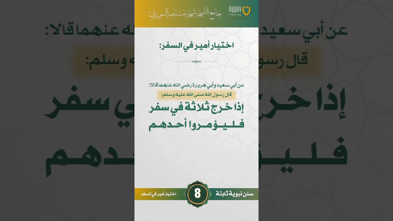 سنن نبوية ثابتة | الحلقة (8)