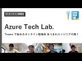 Azure Tech Lab #7 Teams で始めるオンライン勉強会！