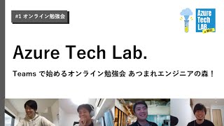 Azure Tech Lab #7 Teams で始めるオンライン勉強会！