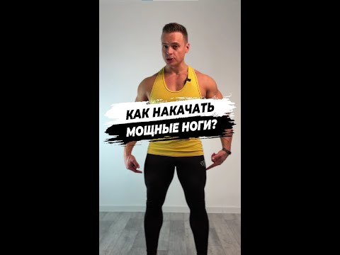 КАК НАКАЧАТЬ МОЩНЫЕ НОГИ?