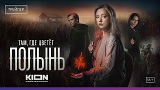 Там, где цветет полынь | Официальный трейлер