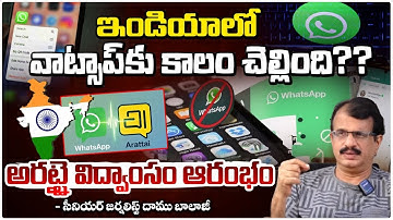 ఇండియాలో వాట్సాప్⁭కు కాలం చెల్లింది?? || Senior Journalist Daamu Balaji Reaction On Arattai  APP