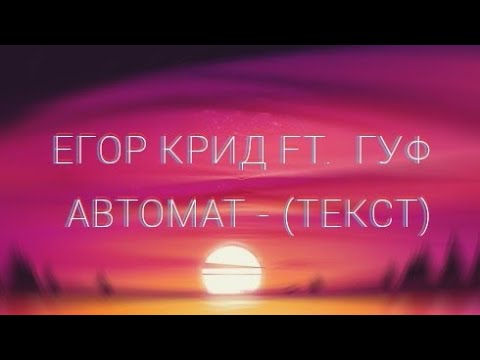 Автомат - Егор Крид Ft. Гуф Текст Песни