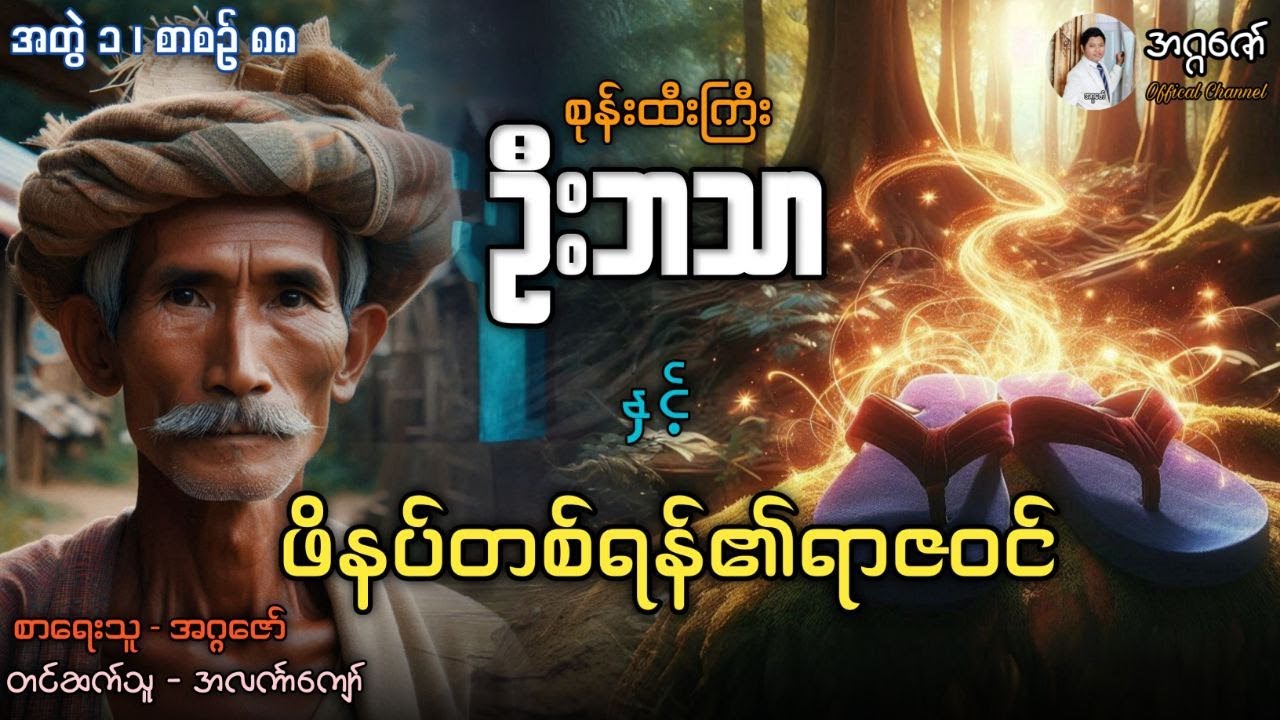 စုန်းထီးကြီးဦးဘသာနှင့် ဖိနပ်တစ်ရန်၏ရာဇဝင် အတွဲ(၁) စာစဉ်(၈၈)