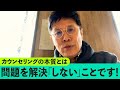 1208 カウンセリングの本質とは問題を「解決しない」ことです!