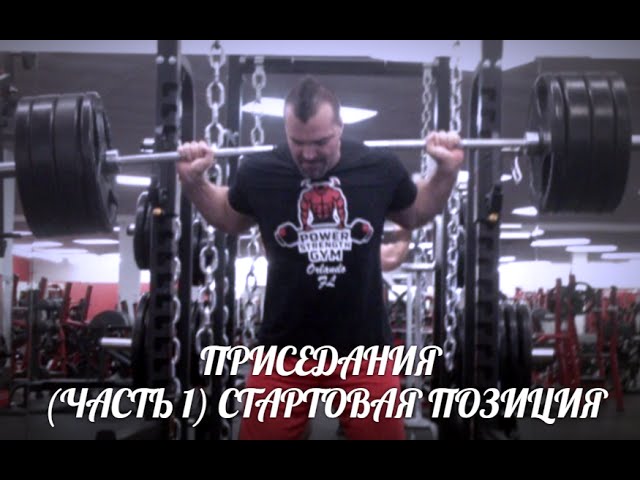 ПРИСЕДАНИЯ (ЧАСТЬ1) СТАРТОВАЯ ПОЗИЦИЯ от HeavyMetalGYM