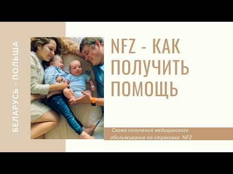 NFZ - как обращаться за помощью