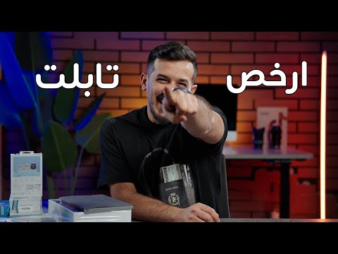   11 ارخص تابلت