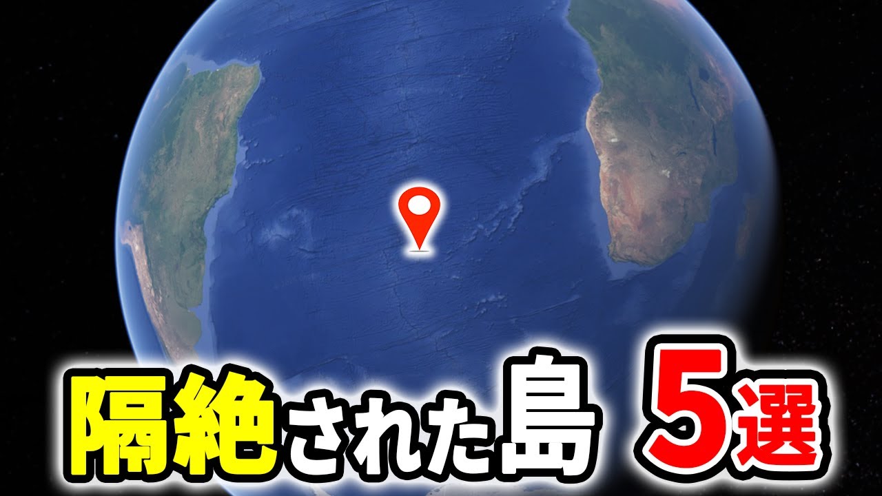 【隔絶】世界で最も孤立した島 5選【ゆっくり解説】【総集編】 - YouTube