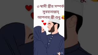 পৃথিবীতে সর্বপ্রথম যে সম্পর্ক এসেছিল তা হলো#islamicvideo #viralvideo #shortvideo#gojol#waz