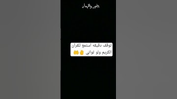 توقف دقيقه واحده استمع للقران الكريم 🤚🤲
