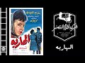 El Hareba Movie فيلم الهاربة 