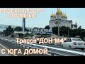 Дорога дон м4 .ЕДЕМ ДОМОЙ