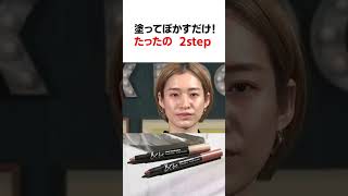 【河北メイク】簡単2stepでこなれた目元へ！【河北裕介】