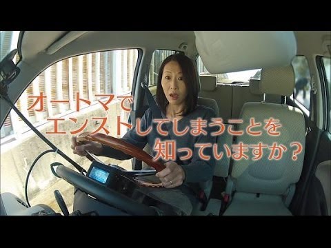 オートマでエンストしてしまうことを知っていますか Youtube