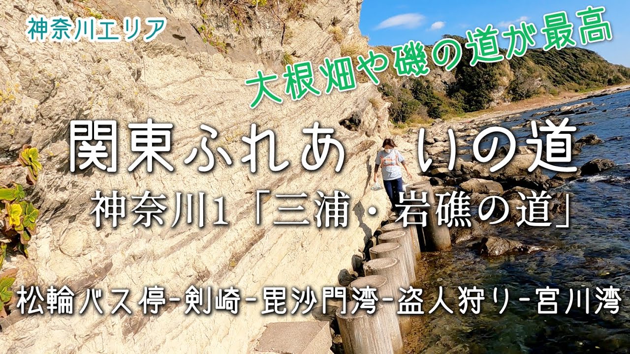 【関東ふれあいの道】神奈川1「三浦・岩礁の道」三浦半島の素晴らしい景色と面白い磯伝いの道
