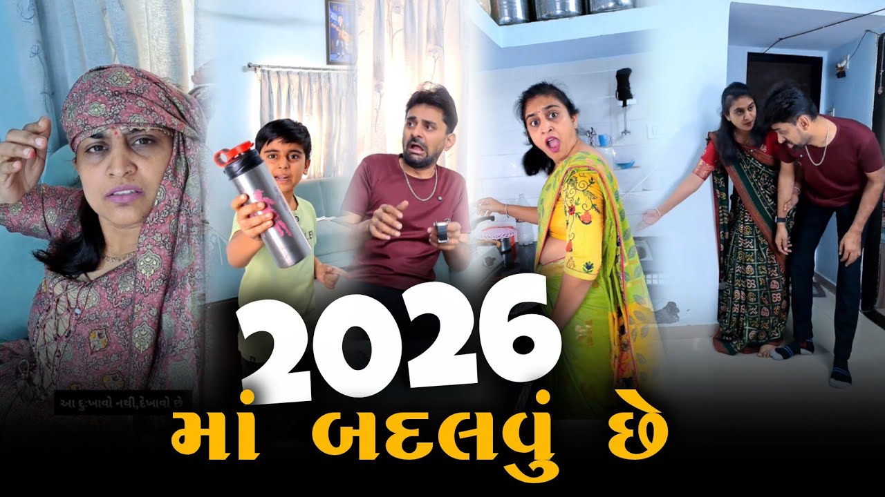 😂 2026 માં બધું બદલી નાખવું છે 🤪 SuperHit Gujarati comedyvideo | Kathiyawadi Pati-Patni jokes  