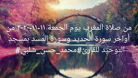 من صلاة المغرب يوم الجمعة ١١-١٢-٢٠٢٠ -٢٠٢٠ من أواخر سورة الحديد وسورة المسد  للقارئ#محمد_حسن_شلبي#