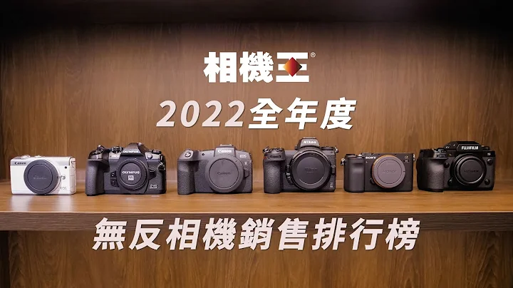 《相機觀點》2022全年度無反相機銷售排行榜 020【相機王】 - 天天要聞