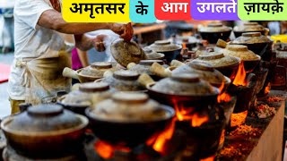 अमृतसर  के आग उगलते ज़ायक़े | Kesar Da Dhaba | करंट  वाली तड़का दाल | Nutri Kulcha | Kulfa | Katlama