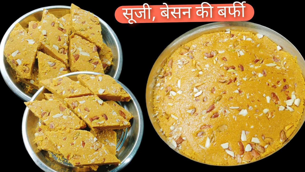 सूजी और बेसन की लाजवाब स्वादिष्ट बर्फी रेसिपी। semolina gram flour Barfi recipe 