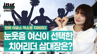 한화 이글스 박소영 치어리더ㅣ눈웃음 여신이 선택한 치어리더 삼대장은? EP.2