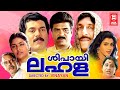 Sipayi Lahala Malayalam Full Movie | Mukesh | Vijayaraghavan | Sreenivasan | Malayalam Comedy Movies