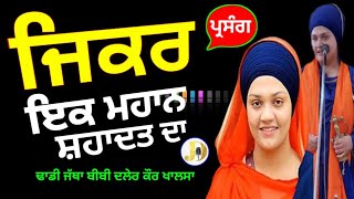 Dhadhi Jatha Daler Kaur JI Khalsa (Zikar Shadat Da) dhadhikathakirtangurbanivicharlive